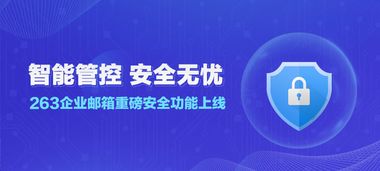263企业邮箱 提高防范意识，让安全操作成为习惯——管理视角下的顾问解析
