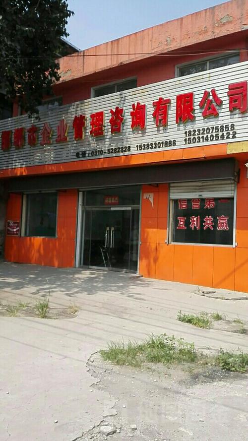 邯郸市企业管理咨询